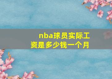 nba球员实际工资是多少钱一个月