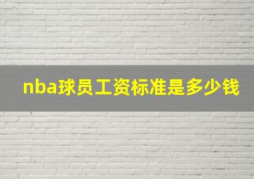 nba球员工资标准是多少钱