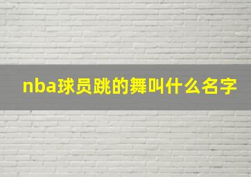 nba球员跳的舞叫什么名字