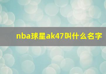 nba球星ak47叫什么名字