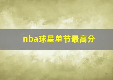 nba球星单节最高分