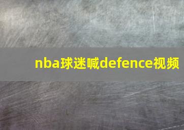 nba球迷喊defence视频