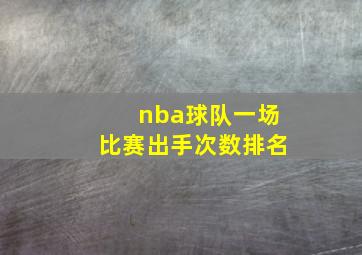 nba球队一场比赛出手次数排名