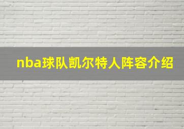 nba球队凯尔特人阵容介绍