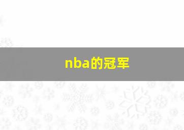 nba的冠军