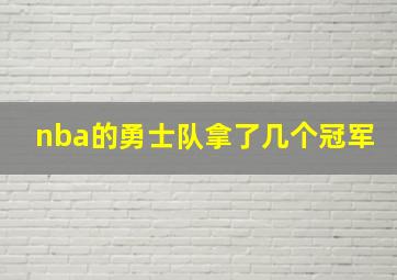 nba的勇士队拿了几个冠军