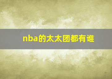 nba的太太团都有谁