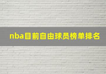 nba目前自由球员榜单排名