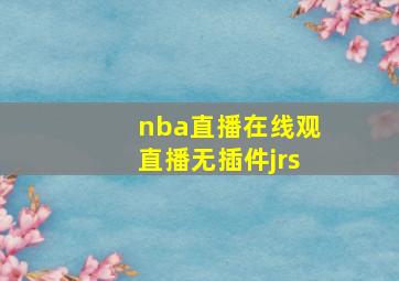 nba直播在线观直播无插件jrs