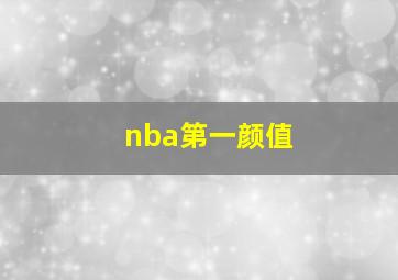 nba第一颜值