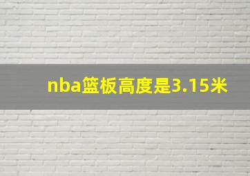 nba篮板高度是3.15米