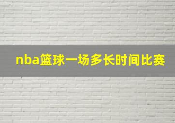 nba篮球一场多长时间比赛