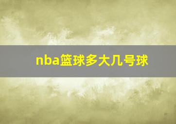 nba篮球多大几号球