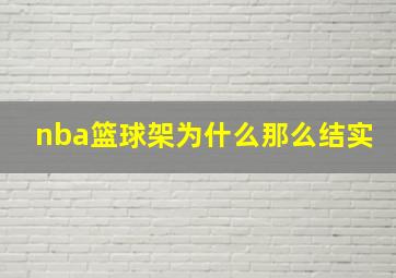 nba篮球架为什么那么结实