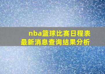 nba篮球比赛日程表最新消息查询结果分析