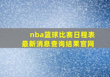 nba篮球比赛日程表最新消息查询结果官网