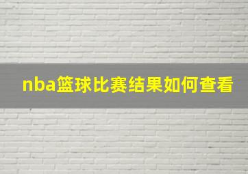 nba篮球比赛结果如何查看