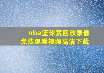 nba篮球赛回放录像免费观看视频高清下载