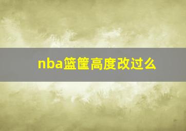 nba篮筐高度改过么