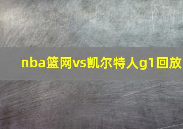 nba篮网vs凯尔特人g1回放