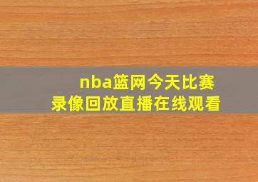 nba篮网今天比赛录像回放直播在线观看