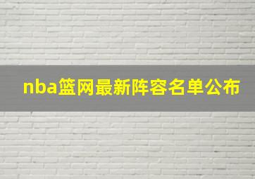 nba篮网最新阵容名单公布