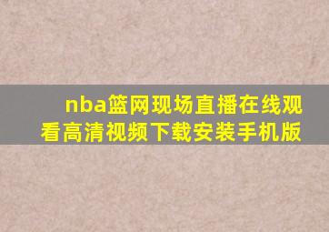 nba篮网现场直播在线观看高清视频下载安装手机版