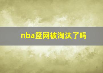 nba篮网被淘汰了吗