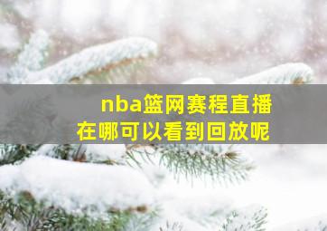 nba篮网赛程直播在哪可以看到回放呢