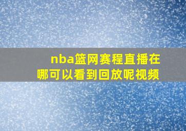 nba篮网赛程直播在哪可以看到回放呢视频