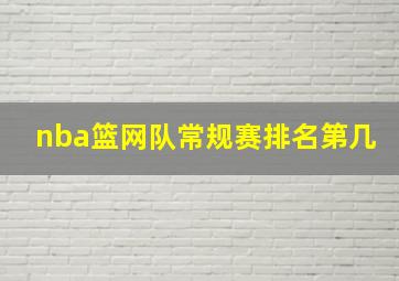 nba篮网队常规赛排名第几