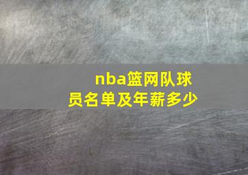 nba篮网队球员名单及年薪多少