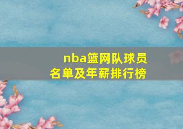 nba篮网队球员名单及年薪排行榜