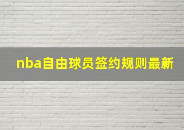 nba自由球员签约规则最新