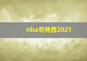 nba范特西2021