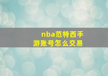 nba范特西手游账号怎么交易