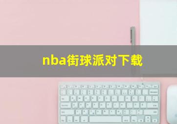 nba街球派对下载