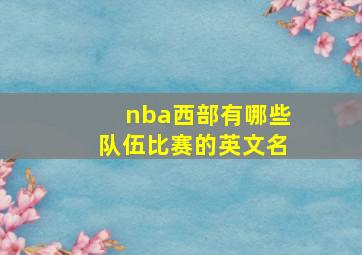 nba西部有哪些队伍比赛的英文名