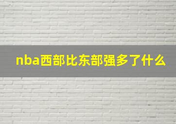 nba西部比东部强多了什么