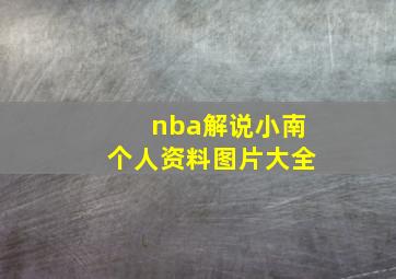 nba解说小南个人资料图片大全