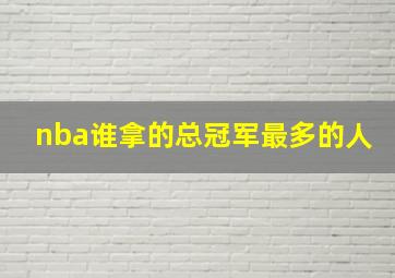 nba谁拿的总冠军最多的人