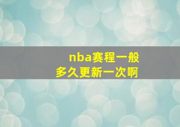 nba赛程一般多久更新一次啊