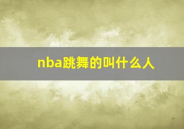 nba跳舞的叫什么人