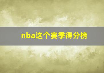 nba这个赛季得分榜