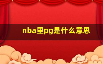 nba里pg是什么意思