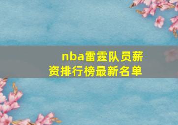 nba雷霆队员薪资排行榜最新名单