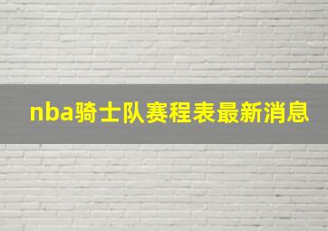 nba骑士队赛程表最新消息