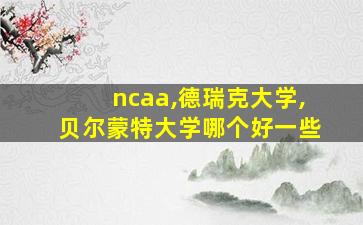 ncaa,德瑞克大学,贝尔蒙特大学哪个好一些