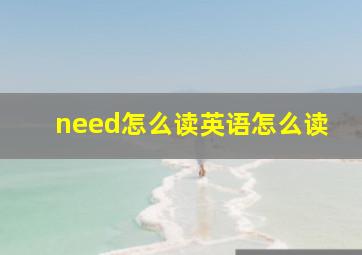 need怎么读英语怎么读