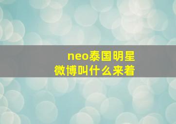 neo泰国明星微博叫什么来着